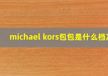 michael kors包包是什么档次